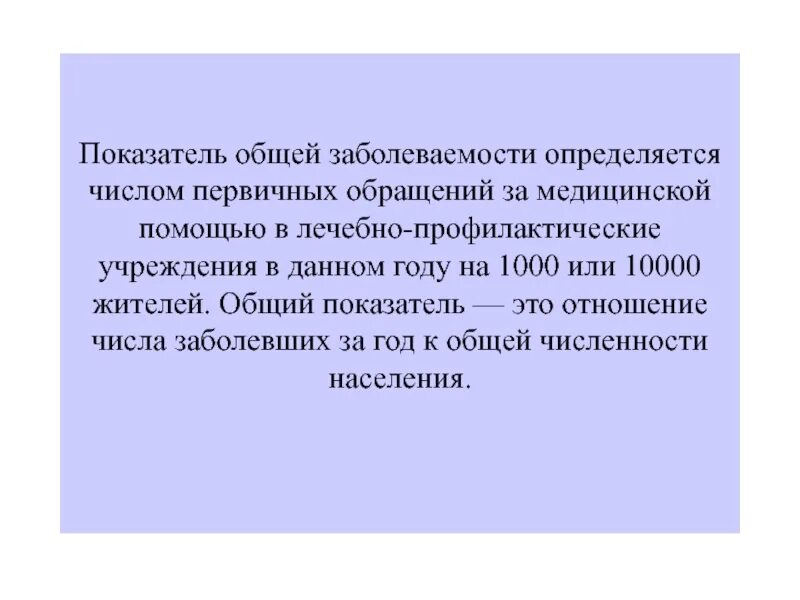 Показатель распространенности характеризует. Показатель общей заболеваемости. Показатель первичной заболеваемости. Показатель заболеваемости характеризует. Показатель общей заболеваемости характеризует.