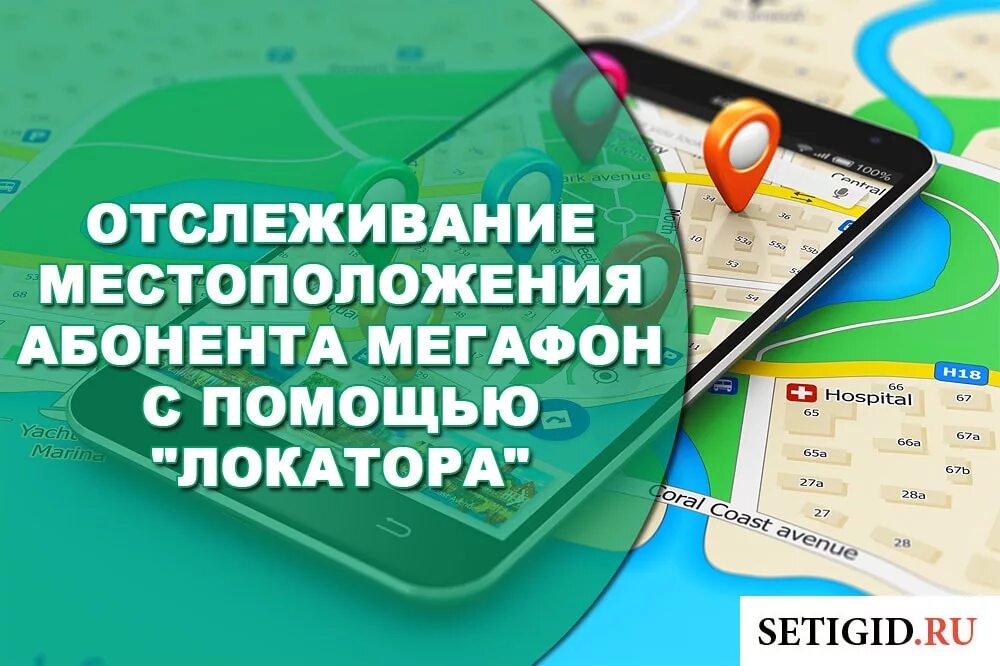 Как узнать где находится абонент мегафон. Мегафон местоположение абонента. местоположение по номеру телефона мегафон. отследить местоположение абонента. местонахождение человека по номеру телефона мегафон.
