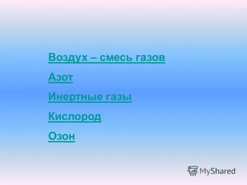 Воздух смесь газов кислород озон