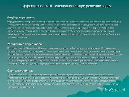 Специалист по эффективности