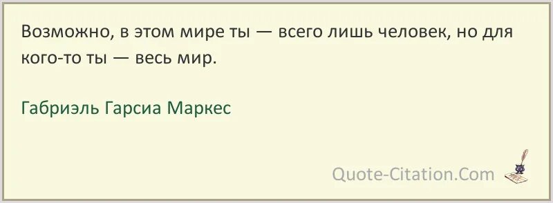 Я всего лишь человек песня. Возможно в этом мире ты всего лишь человек но для кого-то ты целый мир. Ты всего лишь человек. Габриэль Гарсиа Маркес цитаты. Высказывания Габриэль Гарсиа Маркес про любовь.