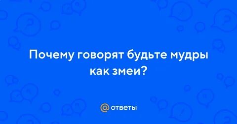 Будьте мудры как змеи