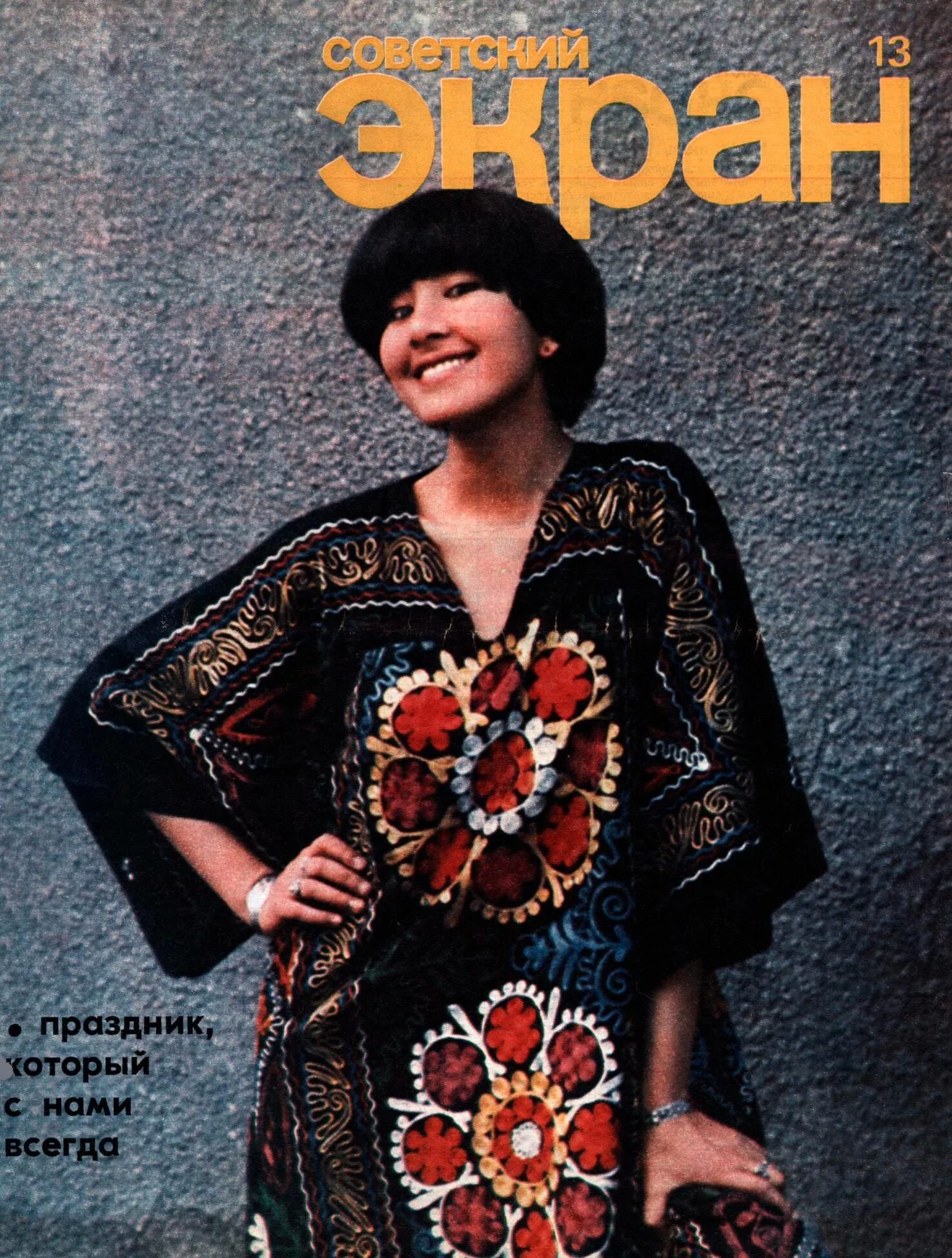 Ирина шевчук фото. Советский экран 1978. Экран 1978. Советский экран журнал 1979 года. Алла пугачева 1978.