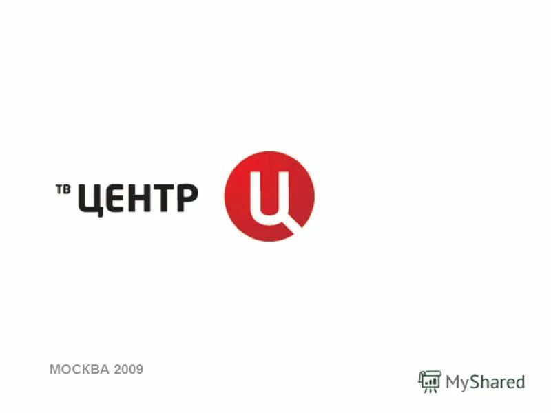 Телеканал твц сайт. ТВ центр. Телеканал ТВЦ. ТВ центр 2009. Российский канал ТВЦ.