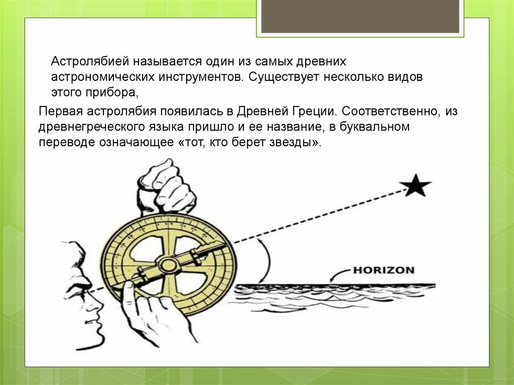 Астролябия определение. Астролябия принцип работы. астролябия это прибор для измерения. астролябия для измерения углов. приборы для измерения углов в астрономии.