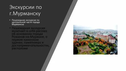 Мурманск экскурсии одним днем