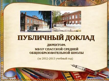 Публичная презентация школы
