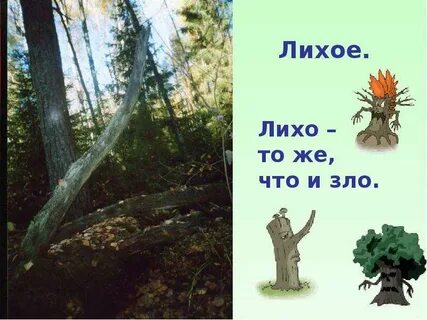 Без лихо