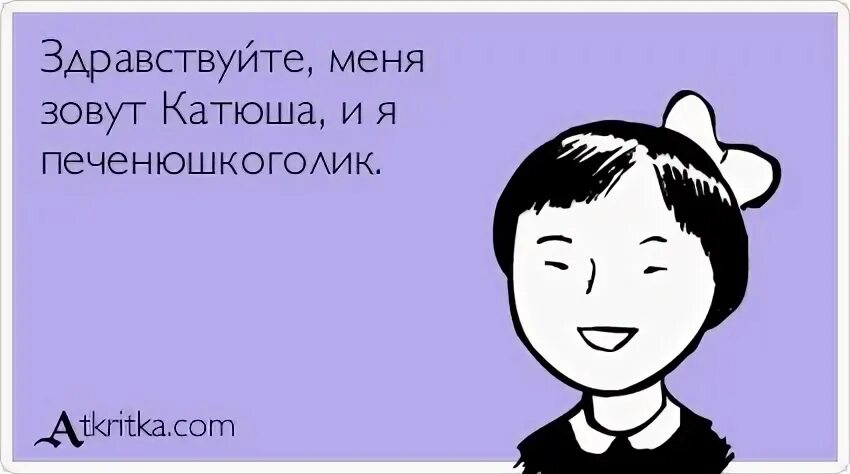 Меня зовут типа. Меня зовут. катя картинки прикольные. шутки про катю. приколы про екатерину в картинках.