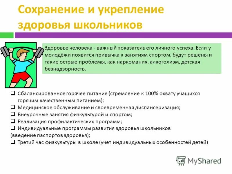 Сохранение и укрепление здоровья школьников. Сохранение и укрепление здоровья школьника. Укрепление здоровья школьников. Условия сохранения и укрепления здоровья. Укрепление здоровья школьников.