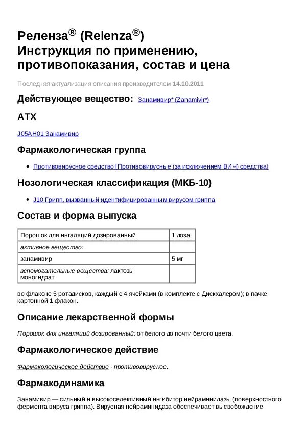 Для ингаляций инструкция по применению. Реленза инструкция по применению. Реленза инструкция по применению взрослым. Препарат реленза способ применения.