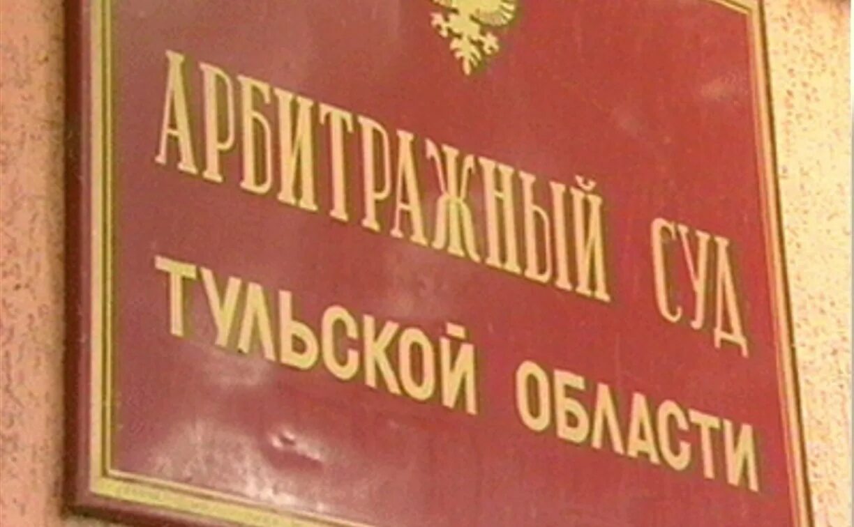 Суд на Тульской. Арбитражный суд Тульской области. Арбитражный суд вывеска. Суд Тула арбитражный Тула. Вывеска суда