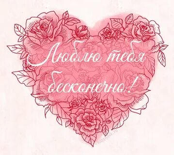 Бесконечно обожаю