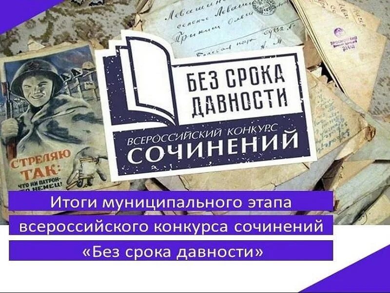 Без срока давности конкурс сочинений. Без срока давности 2023 конкурс сочинений. Сочинение без срока давности. Всероссийский конкурс сочинений без срока давности. Без срока давности единый урок 19 апреля