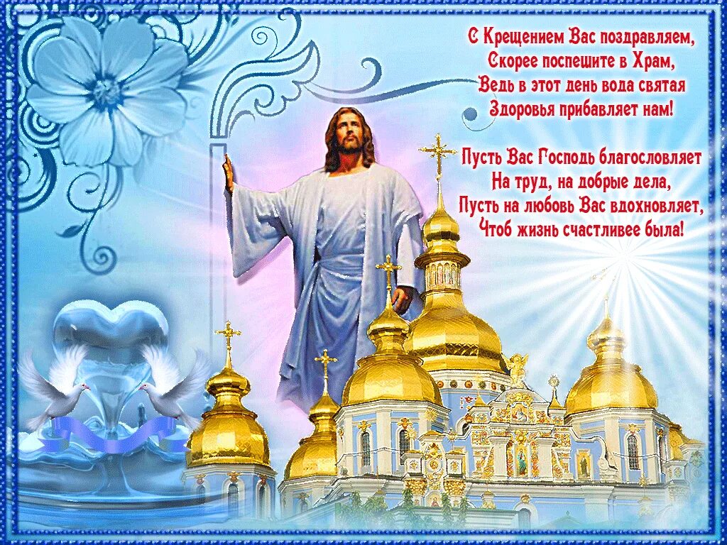 Поздравление с крещением в стихах. Поздравление с крещением. поздравление с крещением господним. открытки с крещением господним. крещение поздравление открытки.