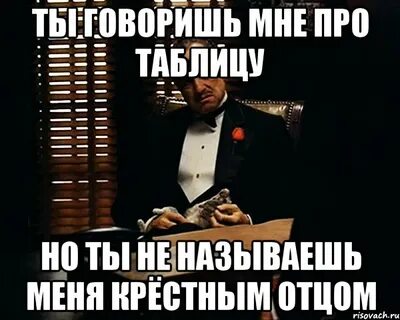 Как крестный зовут