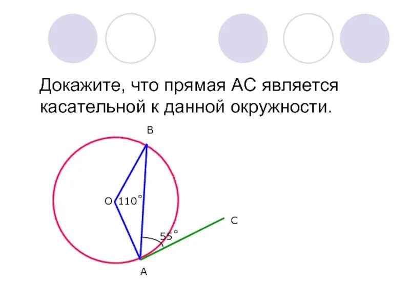 Прямая является касательной. Прямая является касательной к окружности. Доказать что прямая является касательной. Доказательства того, что прямая является касательной. Как доказать что что прямая является касательной к данной окружности.