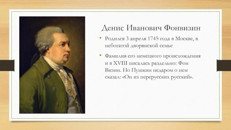 Денис иванович фонвизин (1744—1792). Дмитрий иванович фонвизин. Русские писатели фонвизин. Денис фонвизин. Фонвизин интересно.