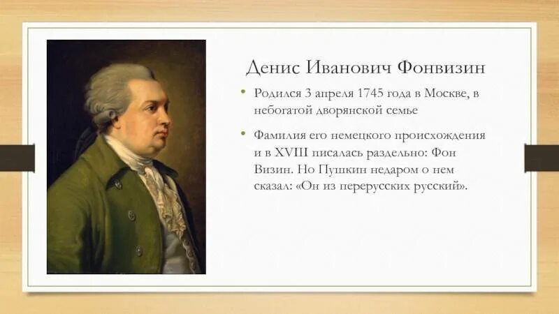 Енис Иванович Фонвизин (1745-1792). Фонвизин 18 век. Д.И.Фонвизина (1745-1792).