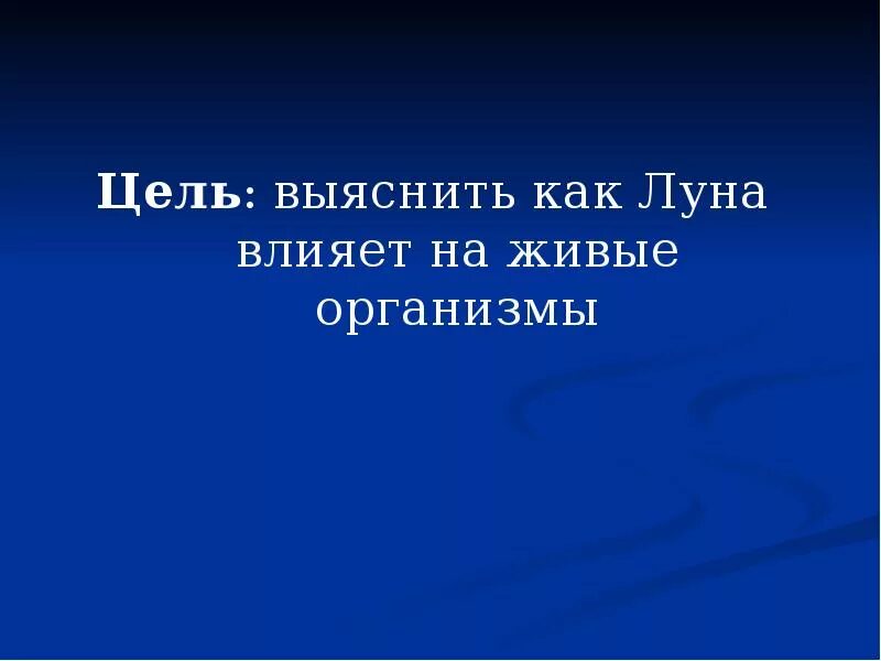 Влияние Луны на живые организмы. Как Луна влияет на живые организмы. Влияние Луны на живые организмы презентация. Влияние Луны на живые организмы проект. Влияние луны на организм