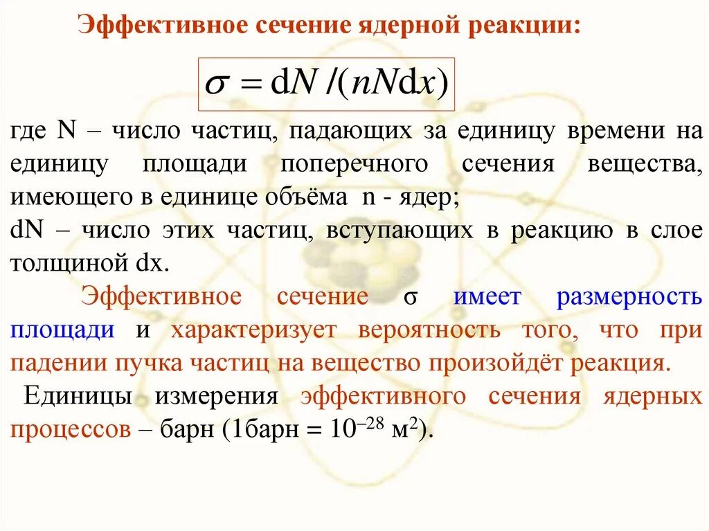 В каких частицах измеряется энергия частиц. Сечение ядерной реакции. Эффективное и дифференциальное сечение ядерного взаимодействия.. Эффективное сечение реакции. Эффективное сечение ядерной реакции единица измерения.