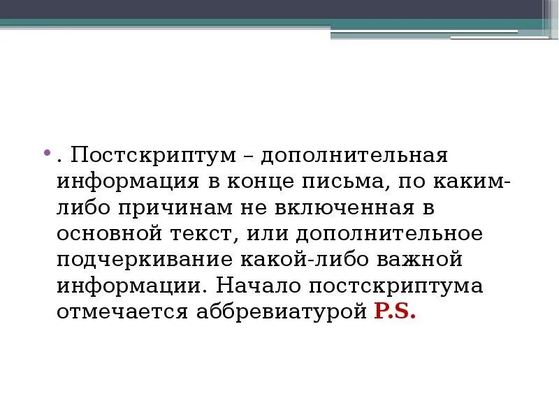 Постскриптум в письме. Дополнительный Постскриптум. Постскриптум в деловом письме. Постскриптум в конце.