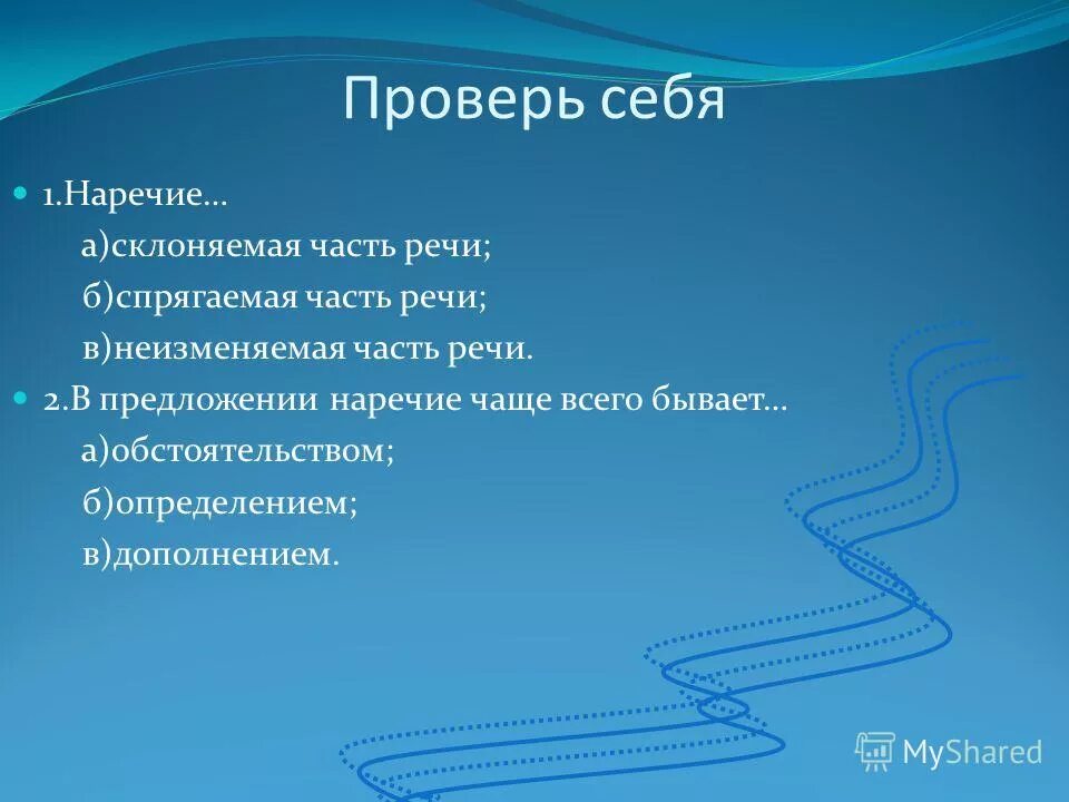 Наречие в предложении чаще всего является сказуемым. Наречие в предложении чаще всего является сказуемым