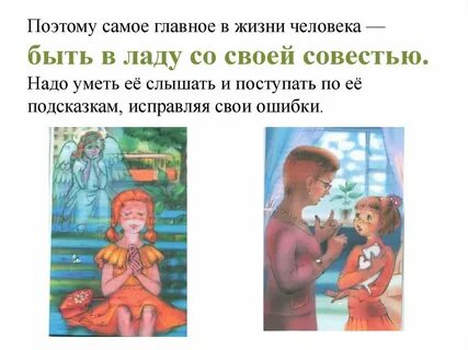 Совесть однкнр 5 класс презентация