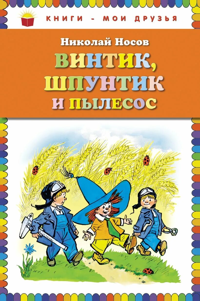 Открой винтик. Винтик, шпунтик и пылесос книга.
