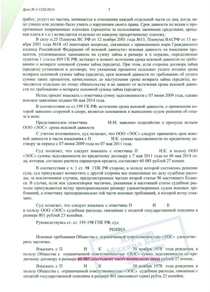 Судебная практика по срокам. Заявление о истечении срока давности по кредитной задолженности. заявление срок исковой давности по кредитному. заявление о сроке исковой давности. исковое по срокам давности.