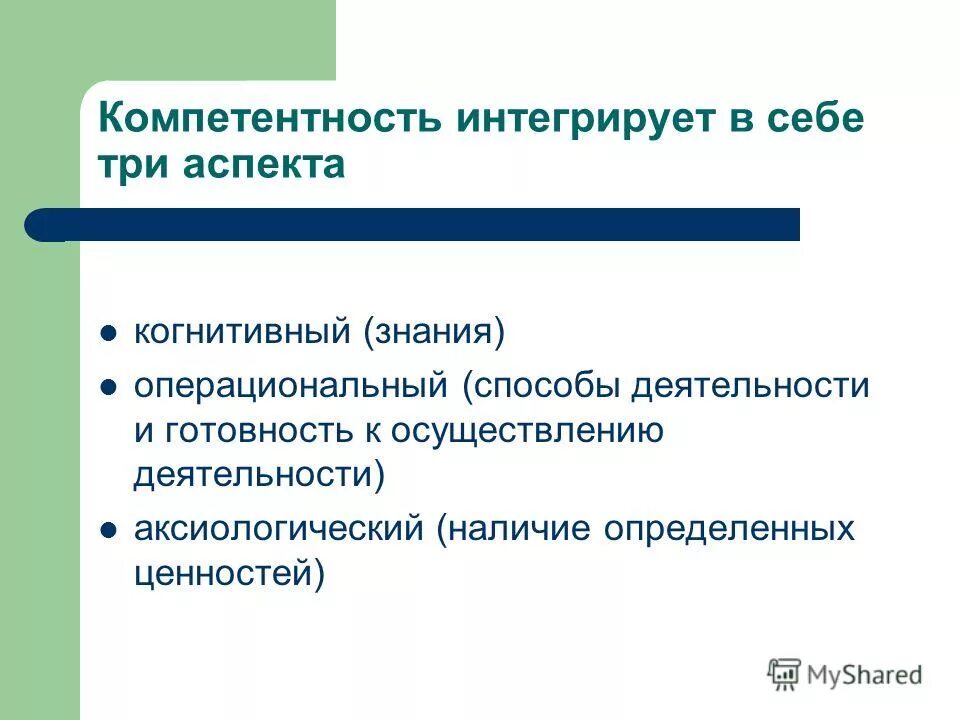 Операциональный аспект деятельности. Операциональный подход. Компетентность интеграция. Интегрированные компетенции.