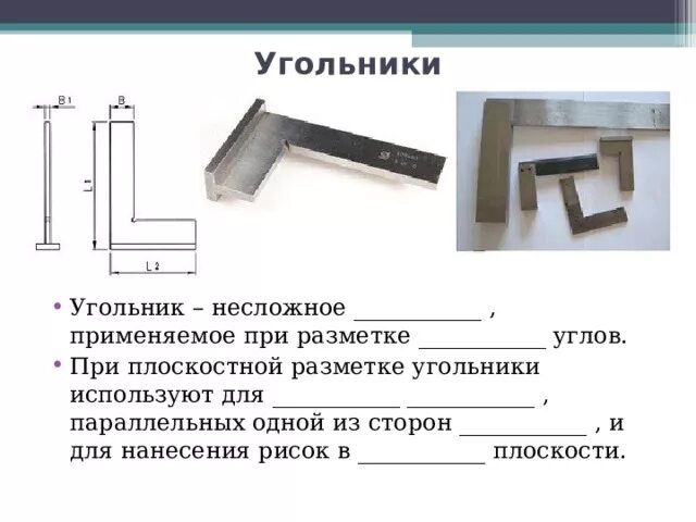 Сварочный магнитный угольник чертеж. Характеристика угольников. Угольник для разметки. Контрольно-измерительные инструменты для облицовочных работ. Угольник swanson приспособление.