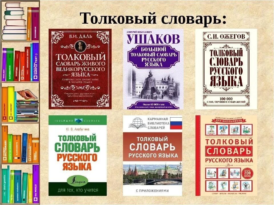 Славарь. Толковый словарь. Словарь русского языка. Толковый словарь русского языка. Словарь для презентации.