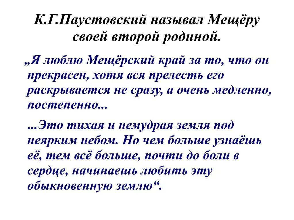 Текст мещера. Паустовский. Высказывания Паустовского. Паустовский Мещерская сторона. Стихи Паустовского.