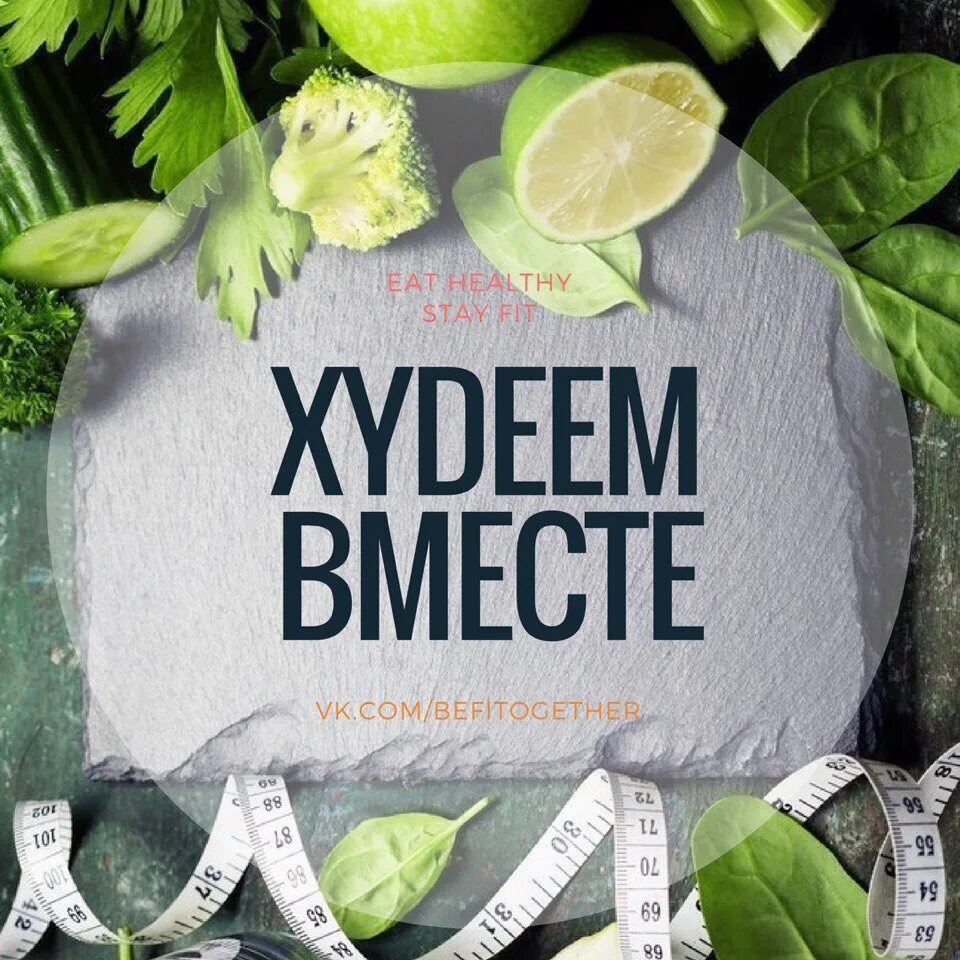 Худеем вместе