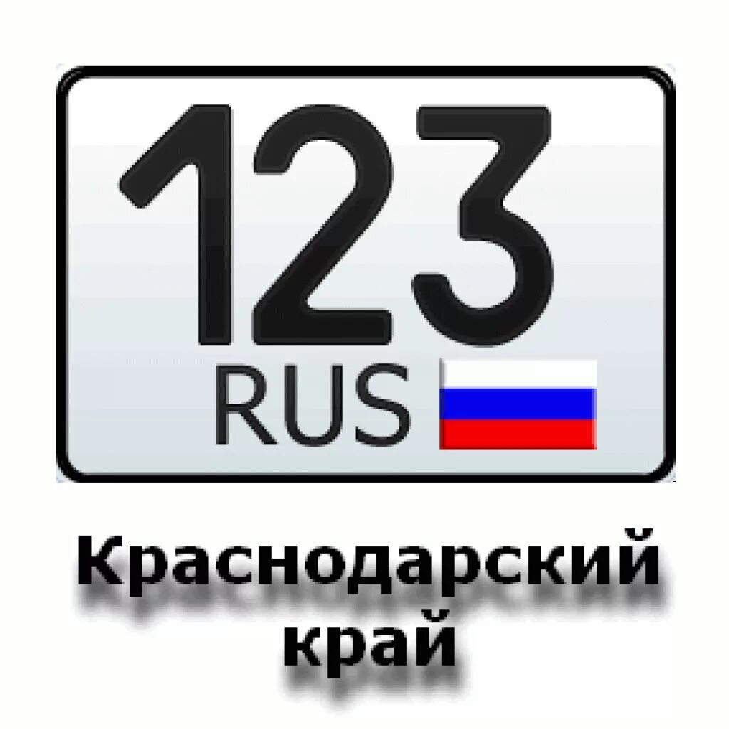 123 Регион России на автомобильных номерах. Номерной знак 123. Номерные знаки регионов. Краснодарский край регион номер. Регион region