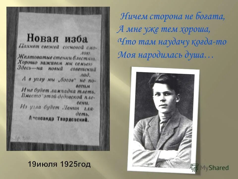 Новая изба. Новая изба твардовский. Первое стихотворение твардовского. Стихотворения а. Твардовский имя.