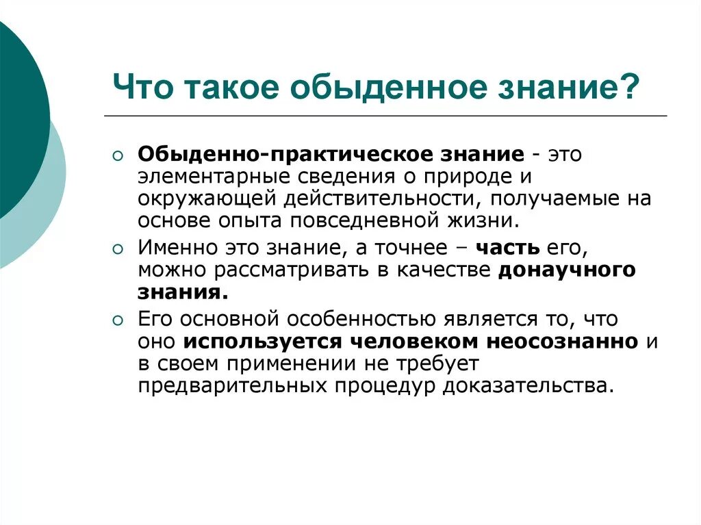 Знания могут быть использованы человеком. Обыденно-практическое знание. Обыденно-практическое познание. Практическое знание это. Элементарные знания.