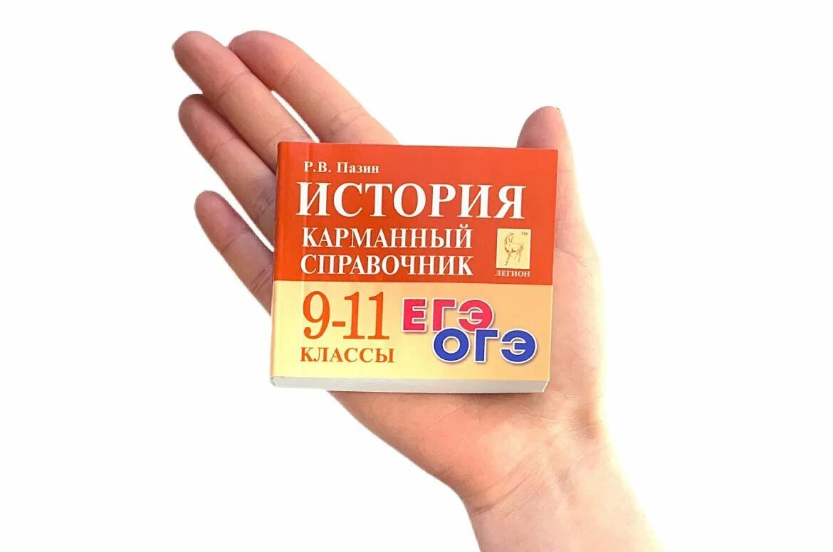 Карманный справочник по истории егэ пазин. Карманный справочник по истории. Карманный справочник егэ история. История справочник. Карманный справочник егэ история.