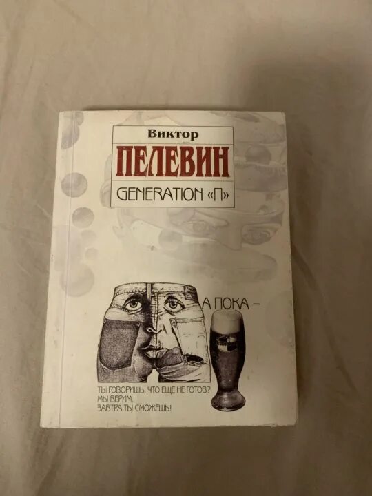 Пелевин читать generation. Пелевин генерейшен п. пелевин поколение п. поколение п книга.