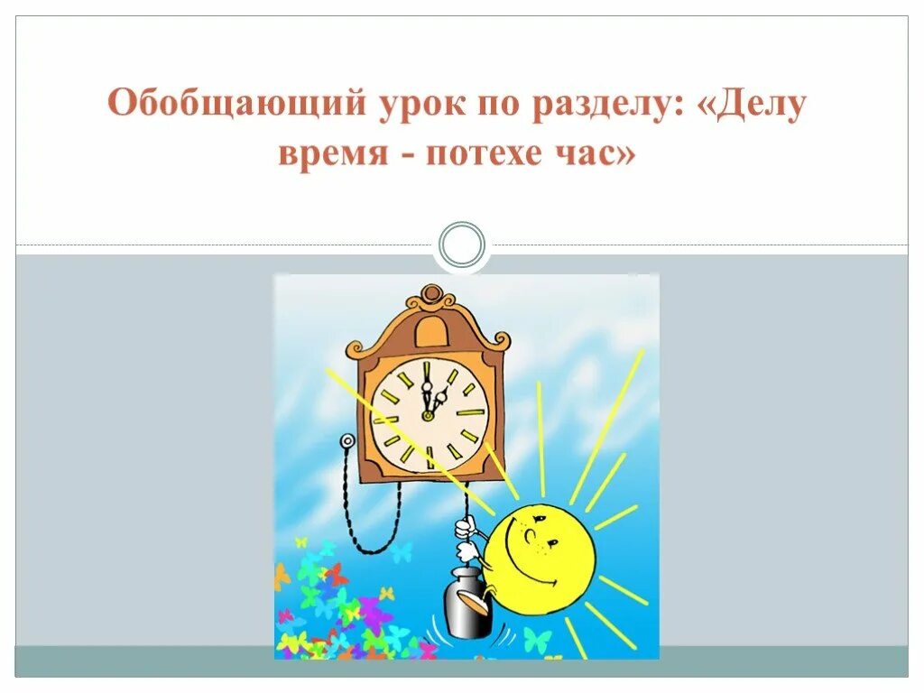 иллюстрация к пословице делу время потехе час. пословицы делу время потехе. пословицы делу время потехе. делу время потехе час. день часов.