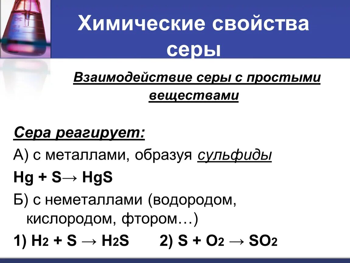 Простые соединения серы. Химические св ва соединений серы. Взаимодействие серы с неметаллами. Химические свойства взаимодействие с металлами сера. Образуемые химические соединения серы.