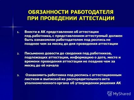 Аттестация работников работодателем