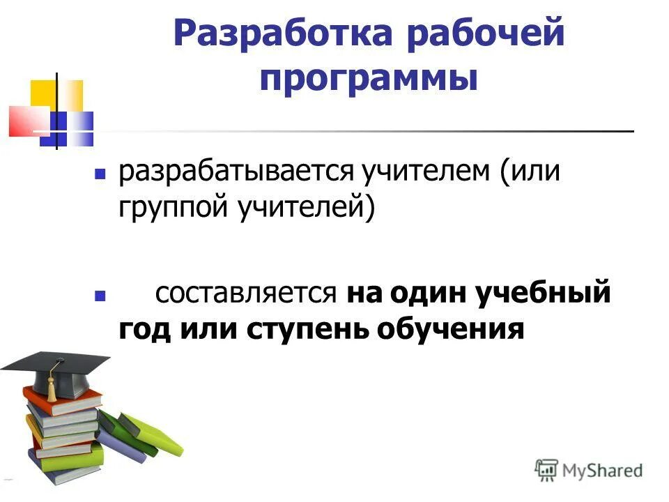 Программа документ. Программное обеспечение воспитателя. Рабочая программа. Учитель разрабатывает рабочую программу. Рабочая программа педагога разрабатывается.