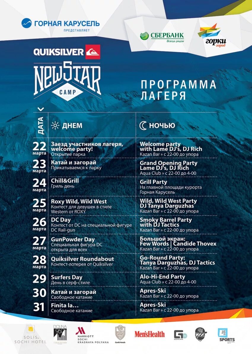 Программа горки. Программа лагеря. new star camp парк. apres ski красная поляна меню.