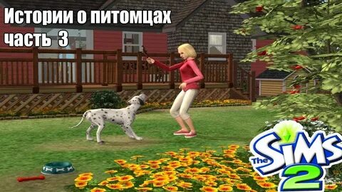 Симс 2 собаки