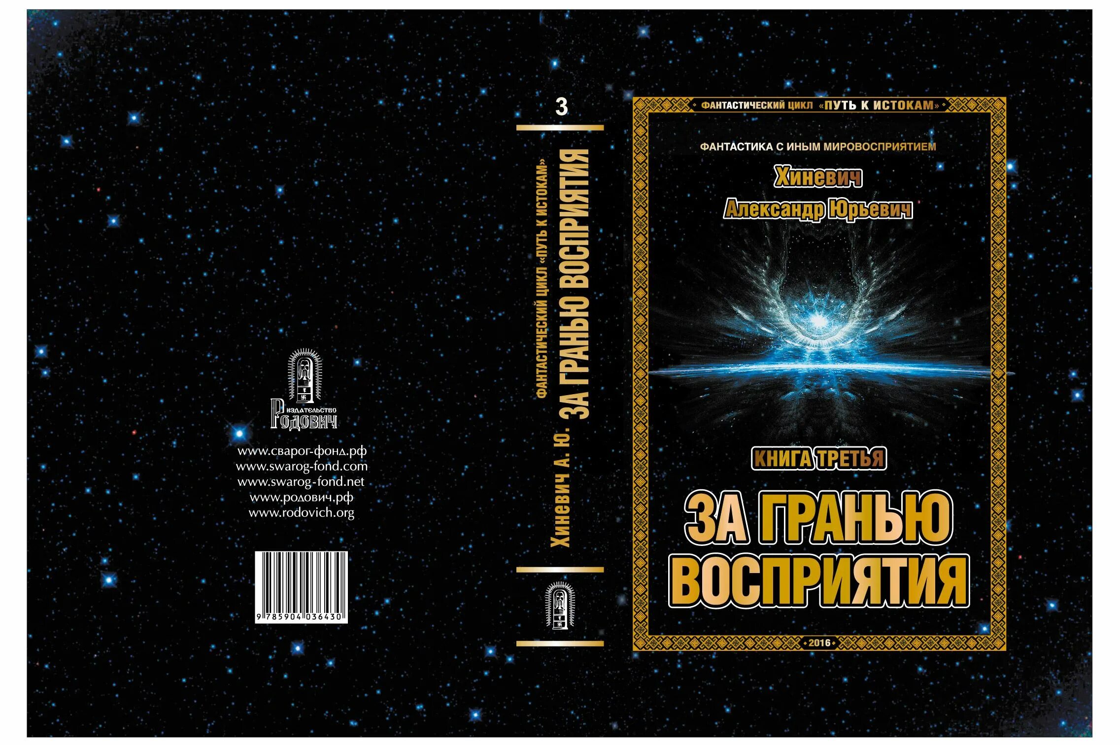 Александр юрьевич хиневич джоре. Путь к истокам. Хиневич александр - путь к истокам. Путь к истокам. Путь к истоку.