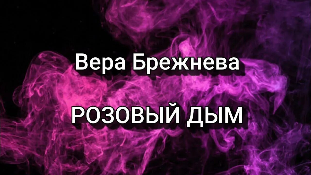 Розовый дым Брежнева. Розовый дым Брежнева текст. Петь караоке дым сигарет