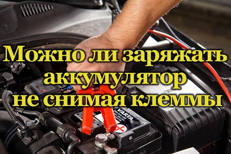 Можно ли зарядить аккумулятор. Зарядка АКБ без снятия с автомобиля. Зарядка аккумулятора на автомобиле без снятия клемм. Подзарядка аккумулятора автомобиля без снятия клемм с аккумулятора. Можно заряжать АКБ не снимая клеммы..