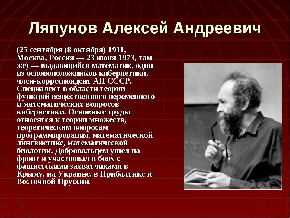 Математика в отечественные года. Выдающийся математик – а.а.Ляпунов (1911 – 1973).